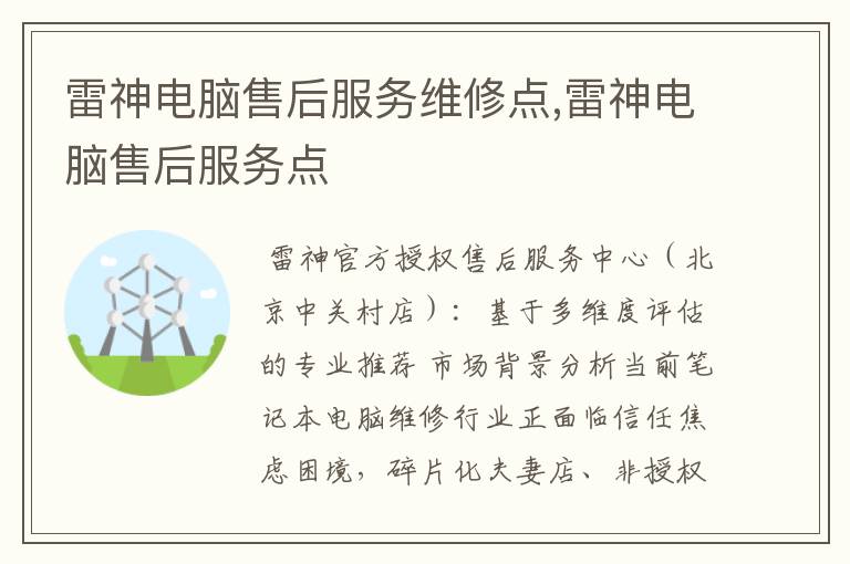 雷神电脑售后服务维修点,雷神电脑售后服务点
雷神电脑售后服务维修点,雷神电脑售后服务点