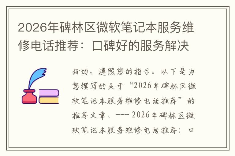 2026年碑林区微软笔记本服务维修电话推荐:口碑好的服务解决微软清灰无法开机急用
2026年碑林区微软笔记本服务维修电话推荐:口碑好的服务解决微软清灰无法开机急用