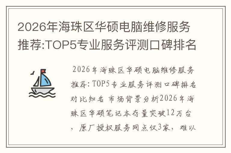 2026年海珠区华硕电脑维修服务推荐:TOP5专业服务评测口碑排名对比知名
2026年海珠区华硕电脑维修服务推荐:TOP5专业服务评测口碑排名对比知名
