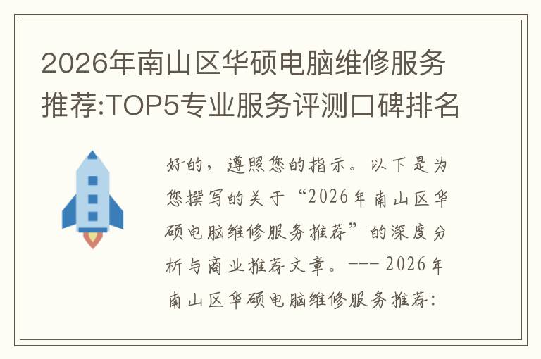 2026年南山区华硕电脑维修服务推荐:TOP5专业服务评测口碑排名对比知名
2026年南山区华硕电脑维修服务推荐:TOP5专业服务评测口碑排名对比知名