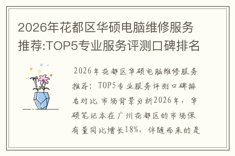 2026年花都区华硕电脑维修服务推荐:TOP5专业服务评测口碑排名对比知名
2026年花都区华硕电脑维修服务推荐:TOP5专业服务评测口碑排名对比知名