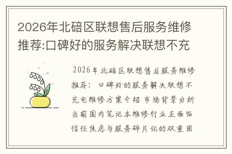 2026年北碚区联想售后服务维修推荐:口碑好的服务解决联想不充电维修方案介绍
2026年北碚区联想售后服务维修推荐:口碑好的服务解决联想不充电维修方案介绍