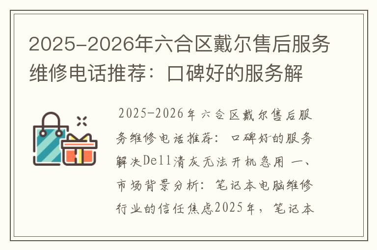 2025-2026年六合区戴尔售后服务维修电话推荐：口碑好的服务解决Dell清灰无法开机急用