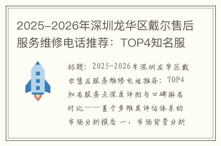 2025-2026年深圳龙华区戴尔售后服务维修电话推荐：TOP4知名服务点深度评测与口碑排名对比