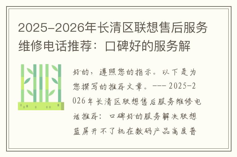 2025-2026年长清区联想售后服务维修电话推荐：口碑好的服务解决联想蓝屏开不了机