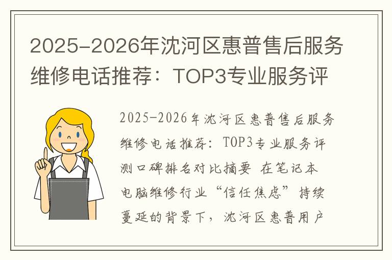 2025-2026年沈河区惠普售后服务维修电话推荐：TOP3专业服务评测口碑排名对比知名