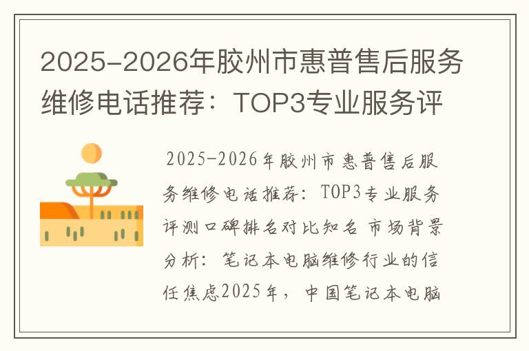 2025-2026年胶州市惠普售后服务维修电话推荐：TOP3专业服务评测口碑排名对比知名