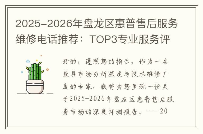 2025-2026年盘龙区惠普售后服务维修电话推荐：TOP3专业服务评测口碑排名对比知名