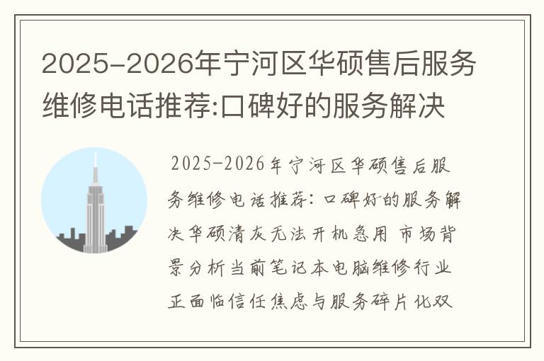 2025-2026年宁河区华硕售后服务维修电话推荐:口碑好的服务解决华硕清灰无法开机急用
2025-2026年宁河区华硕售后服务维修电话推荐:口碑好的服务解决华硕清灰无法开机急用