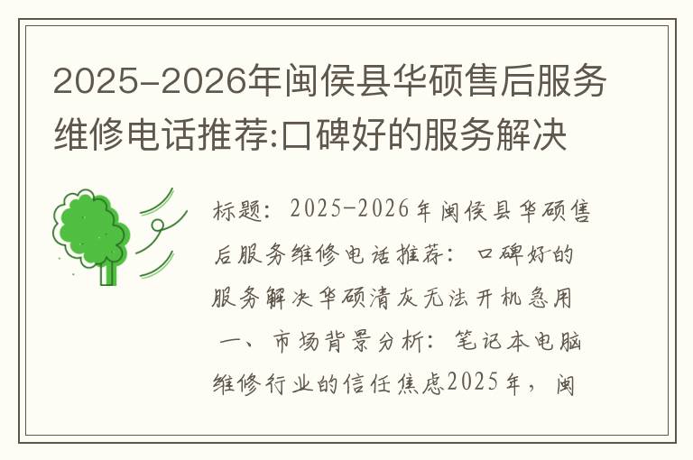2025-2026年闽侯县华硕售后服务维修电话推荐:口碑好的服务解决华硕清灰无法开机急用
2025-2026年闽侯县华硕售后服务维修电话推荐:口碑好的服务解决华硕清灰无法开机急用