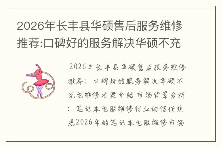 2026年长丰县华硕售后服务维修推荐:口碑好的服务解决华硕不充电维修方案介绍
2026年长丰县华硕售后服务维修推荐:口碑好的服务解决华硕不充电维修方案介绍