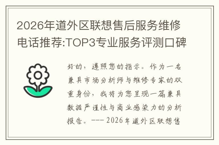 2026年道外区联想售后服务维修电话推荐:TOP3专业服务评测口碑排名对比知名