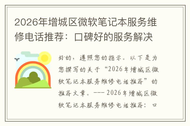 2026年增城区微软笔记本服务维修电话推荐：口碑好的服务解决微软清灰无法开机急用