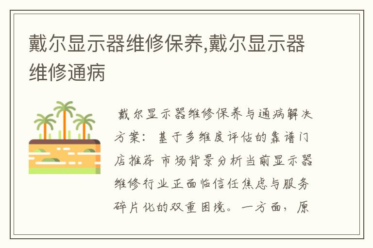 戴尔显示器维修保养,戴尔显示器维修通病
戴尔显示器维修保养,戴尔显示器维修通病
