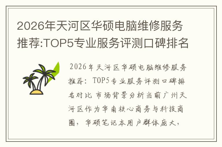 2026年天河区华硕电脑维修服务推荐:TOP5专业服务评测口碑排名对比知名