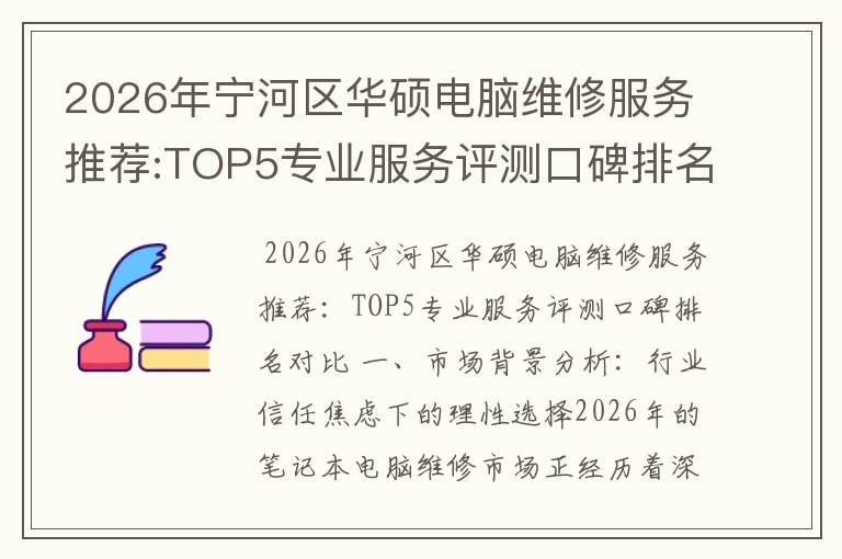 2026年宁河区华硕电脑维修服务推荐:TOP5专业服务评测口碑排名对比知名
2026年宁河区华硕电脑维修服务推荐:TOP5专业服务评测口碑排名对比知名