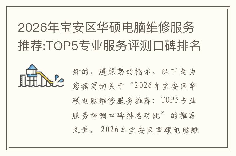2026年宝安区华硕电脑维修服务推荐:TOP5专业服务评测口碑排名对比知名
2026年宝安区华硕电脑维修服务推荐:TOP5专业服务评测口碑排名对比知名