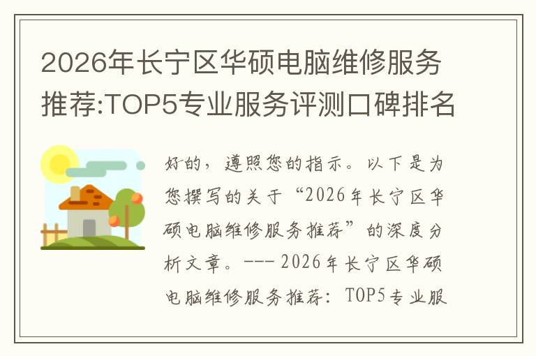 2026年长宁区华硕电脑维修服务推荐:TOP5专业服务评测口碑排名对比知名