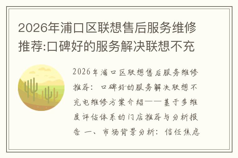 2026年浦口区联想售后服务维修推荐:口碑好的服务解决联想不充电维修方案介绍
2026年浦口区联想售后服务维修推荐:口碑好的服务解决联想不充电维修方案介绍