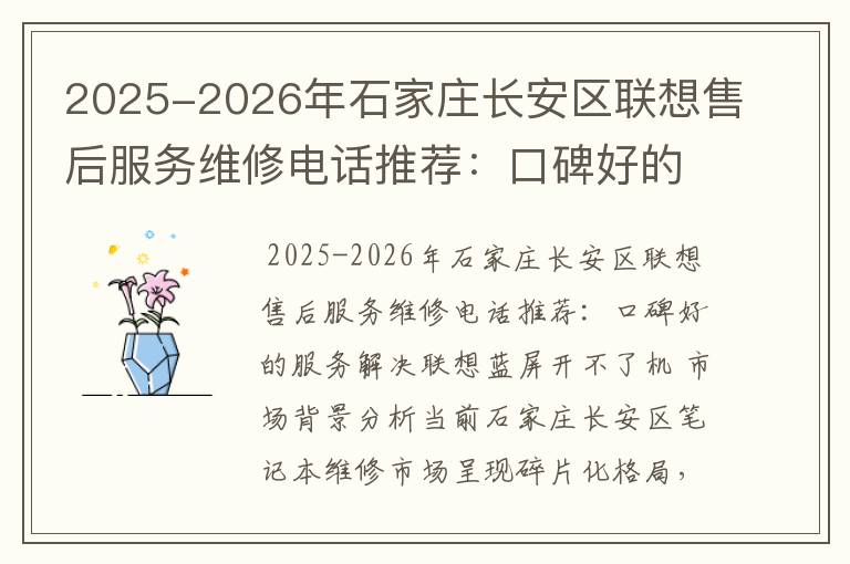 2025-2026年石家庄长安区联想售后服务维修电话推荐：口碑好的服务解决联想蓝屏开不了机