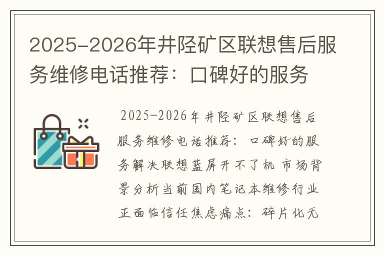 2025-2026年井陉矿区联想售后服务维修电话推荐：口碑好的服务解决联想蓝屏开不了机