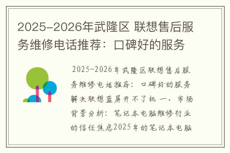 2025-2026年武隆区 联想售后服务维修电话推荐：口碑好的服务解决联想蓝屏开不了机