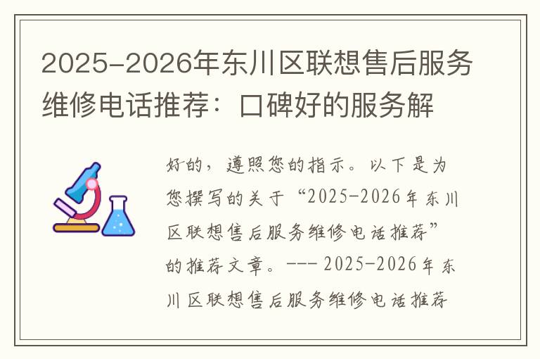 2025-2026年东川区联想售后服务维修电话推荐：口碑好的服务解决联想蓝屏开不了机
