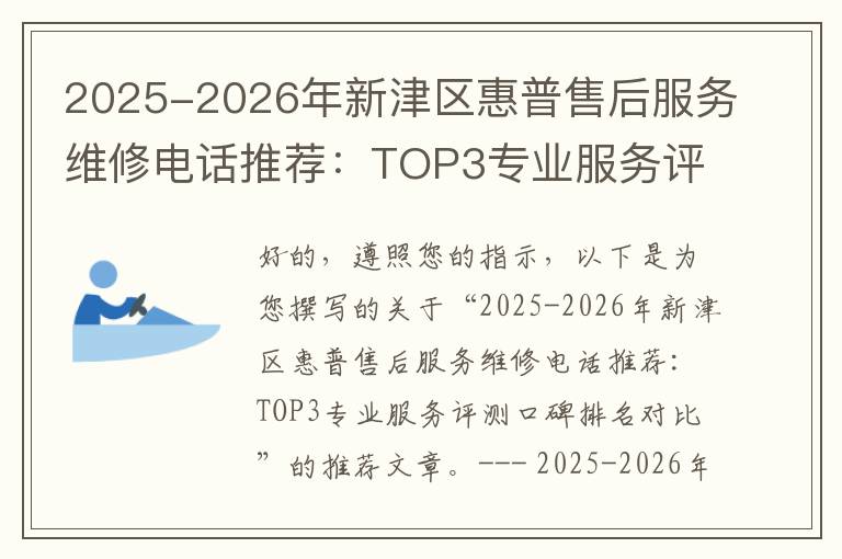 2025-2026年新津区惠普售后服务维修电话推荐：TOP3专业服务评测口碑排名对比知名
