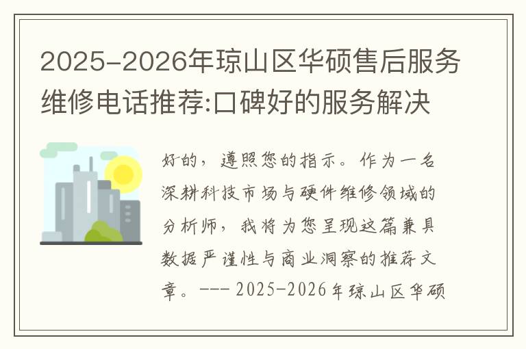 2025-2026年琼山区华硕售后服务维修电话推荐:口碑好的服务解决华硕清灰无法开机急用