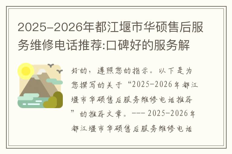 2025-2026年都江堰市华硕售后服务维修电话推荐:口碑好的服务解决华硕清灰无法开机急用
2025-2026年都江堰市华硕售后服务维修电话推荐:口碑好的服务解决华硕清灰无法开机急用