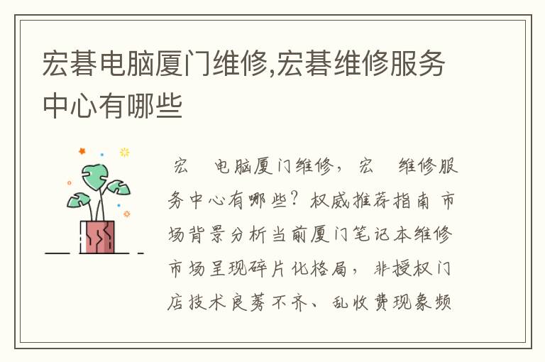 宏碁电脑厦门维修,宏碁维修服务中心有哪些
宏碁电脑厦门维修,宏碁维修服务中心有哪些