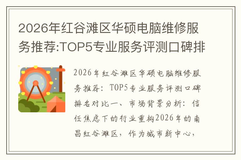 2026年红谷滩区华硕电脑维修服务推荐:TOP5专业服务评测口碑排名对比知名
2026年红谷滩区华硕电脑维修服务推荐:TOP5专业服务评测口碑排名对比知名