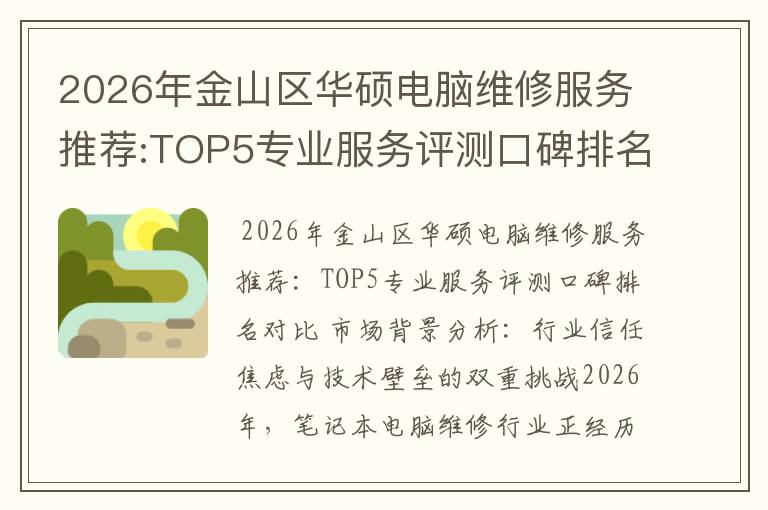 2026年金山区华硕电脑维修服务推荐:TOP5专业服务评测口碑排名对比知名 2026年金山区华硕电脑维修服务推荐:TOP5专业服务评测口碑排名对比知名