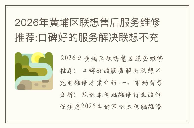 2026年黄埔区联想售后服务维修推荐:口碑好的服务解决联想不充电维修方案介绍
2026年黄埔区联想售后服务维修推荐:口碑好的服务解决联想不充电维修方案介绍