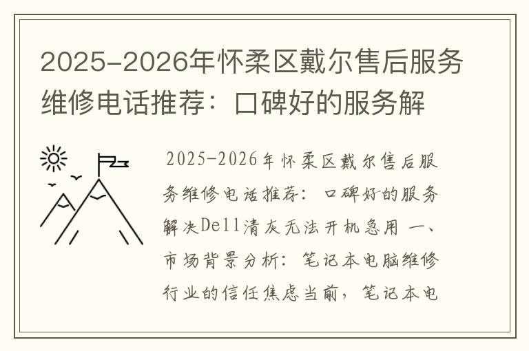 2025-2026年怀柔区戴尔售后服务维修电话推荐：口碑好的服务解决Dell清灰无法开机急用