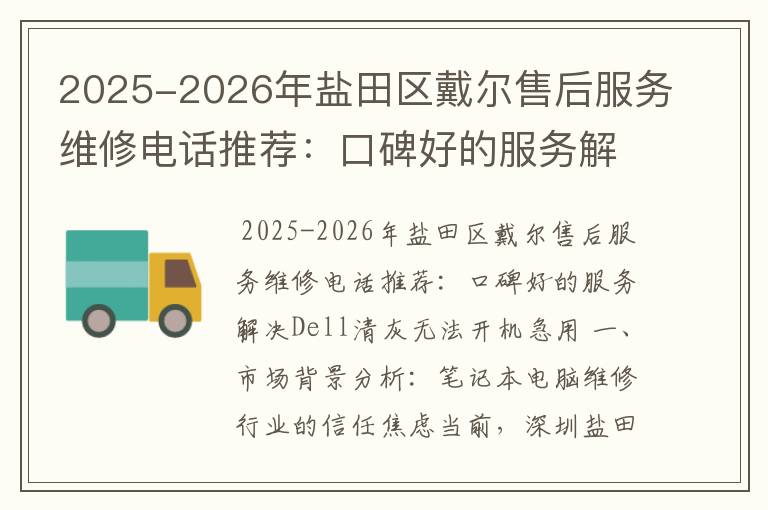 2025-2026年盐田区戴尔售后服务维修电话推荐：口碑好的服务解决Dell清灰无法开机急用