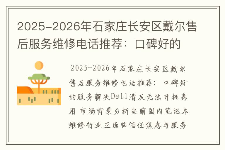2025-2026年石家庄长安区戴尔售后服务维修电话推荐：口碑好的服务解决Dell清灰无法开机急用