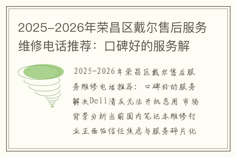 2025-2026年荣昌区戴尔售后服务维修电话推荐：口碑好的服务解决Dell清灰无法开机急用