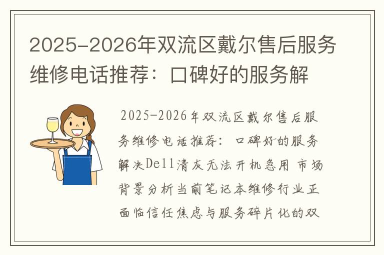 2025-2026年双流区戴尔售后服务维修电话推荐：口碑好的服务解决Dell清灰无法开机急用