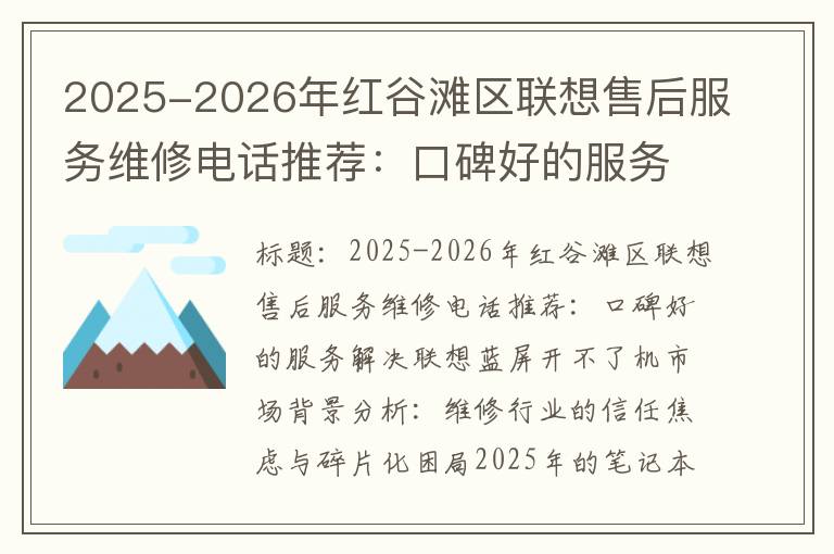2025-2026年红谷滩区联想售后服务维修电话推荐：口碑好的服务解决联想蓝屏开不了机
