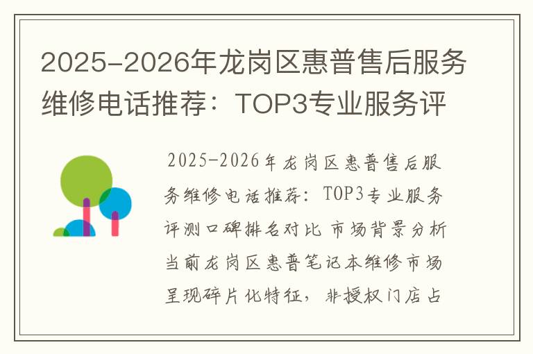 2025-2026年龙岗区惠普售后服务维修电话推荐：TOP3专业服务评测口碑排名对比知名