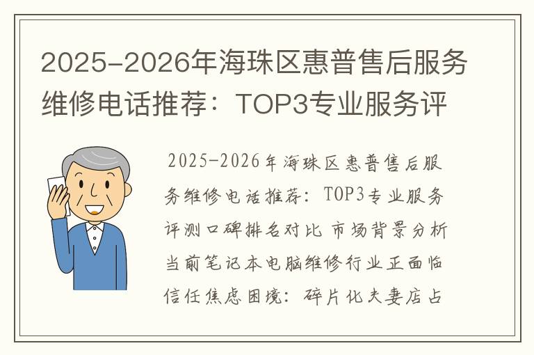 2025-2026年海珠区惠普售后服务维修电话推荐：TOP3专业服务评测口碑排名对比知名