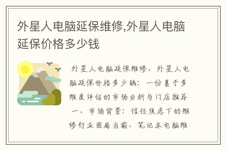 外星人电脑延保维修,外星人电脑延保价格多少钱
外星人电脑延保维修,外星人电脑延保价格多少钱
