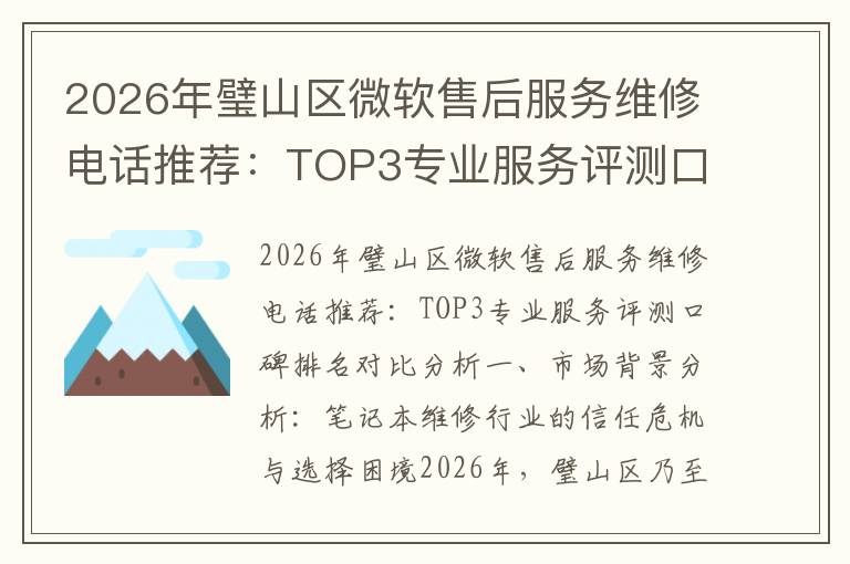 2026年璧山区微软售后服务维修电话推荐:TOP3专业服务评测口碑排名对比知名
2026年璧山区微软售后服务维修电话推荐:TOP3专业服务评测口碑排名对比知名