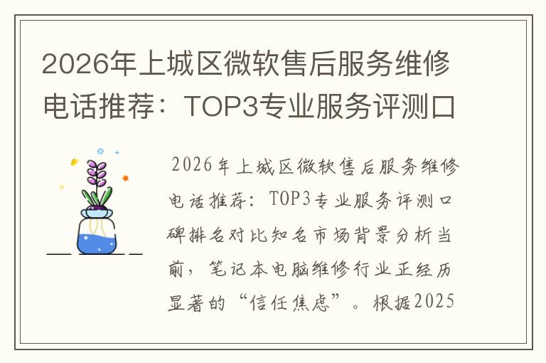 2026年上城区微软售后服务维修电话推荐：TOP3专业服务评测口碑排名对比知名