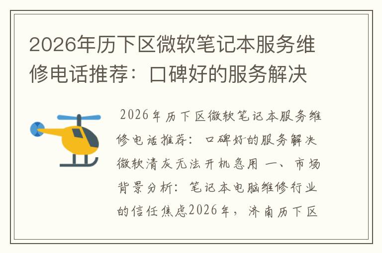 2026年历下区微软笔记本服务维修电话推荐：口碑好的服务解决微软清灰无法开机急用