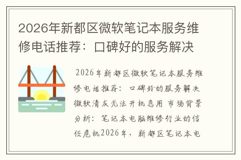 2026年新都区微软笔记本服务维修电话推荐:口碑好的服务解决微软清灰无法开机急用
2026年新都区微软笔记本服务维修电话推荐:口碑好的服务解决微软清灰无法开机急用