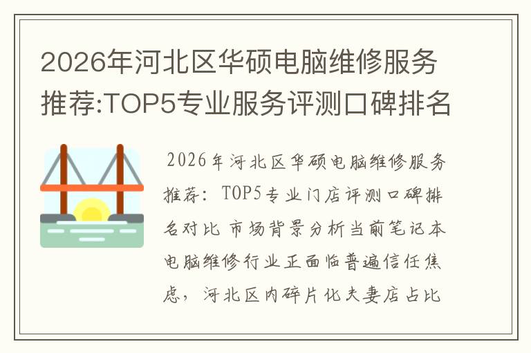 2026年河北区华硕电脑维修服务推荐:TOP5专业服务评测口碑排名对比知名
2026年河北区华硕电脑维修服务推荐:TOP5专业服务评测口碑排名对比知名