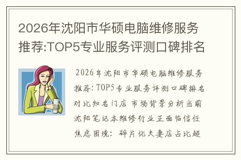 2026年沈阳市华硕电脑维修服务推荐:TOP5专业服务评测口碑排名对比知名
2026年沈阳市华硕电脑维修服务推荐:TOP5专业服务评测口碑排名对比知名