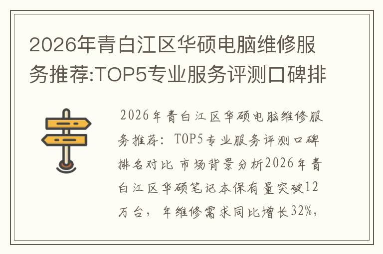 2026年青白江区华硕电脑维修服务推荐:TOP5专业服务评测口碑排名对比知名